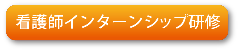 看護師インターンシップ研修
